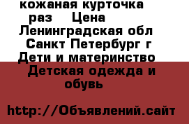 кожаная курточка 104 раз. › Цена ­ 1 500 - Ленинградская обл., Санкт-Петербург г. Дети и материнство » Детская одежда и обувь   